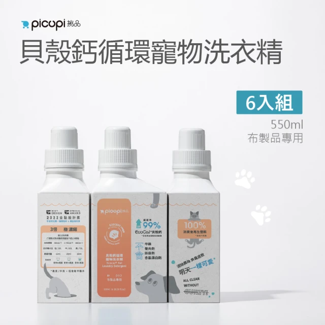 picupi 挑品 貝殼鈣循環寵物洗衣精/550ml * 6入組(無石化添加。機洗/手洗。低致敏不傷手)