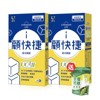 【葳可】顧快捷UCII膠囊2盒組(共60粒含葡萄糖胺+日本蛋白聚醣)