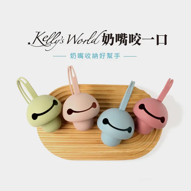 【KellysWorld】香草奶嘴收納盒(奶嘴咬一口)