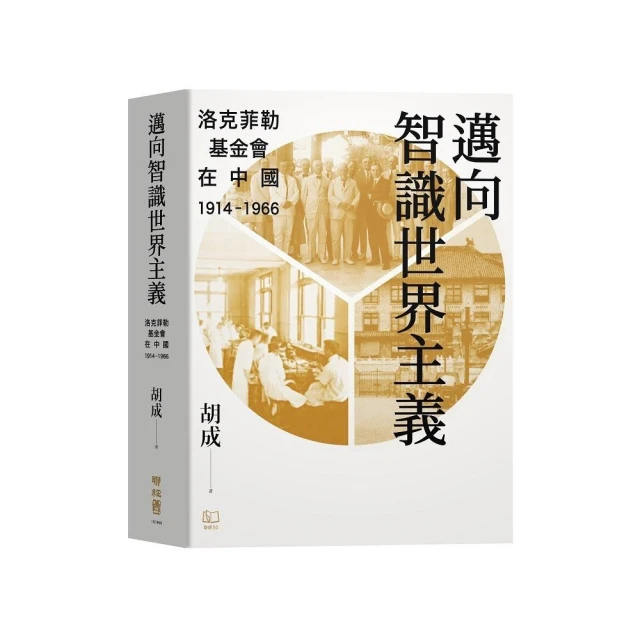 邁向智識世界主義：洛克菲勒基金會在中國（1914－1966）