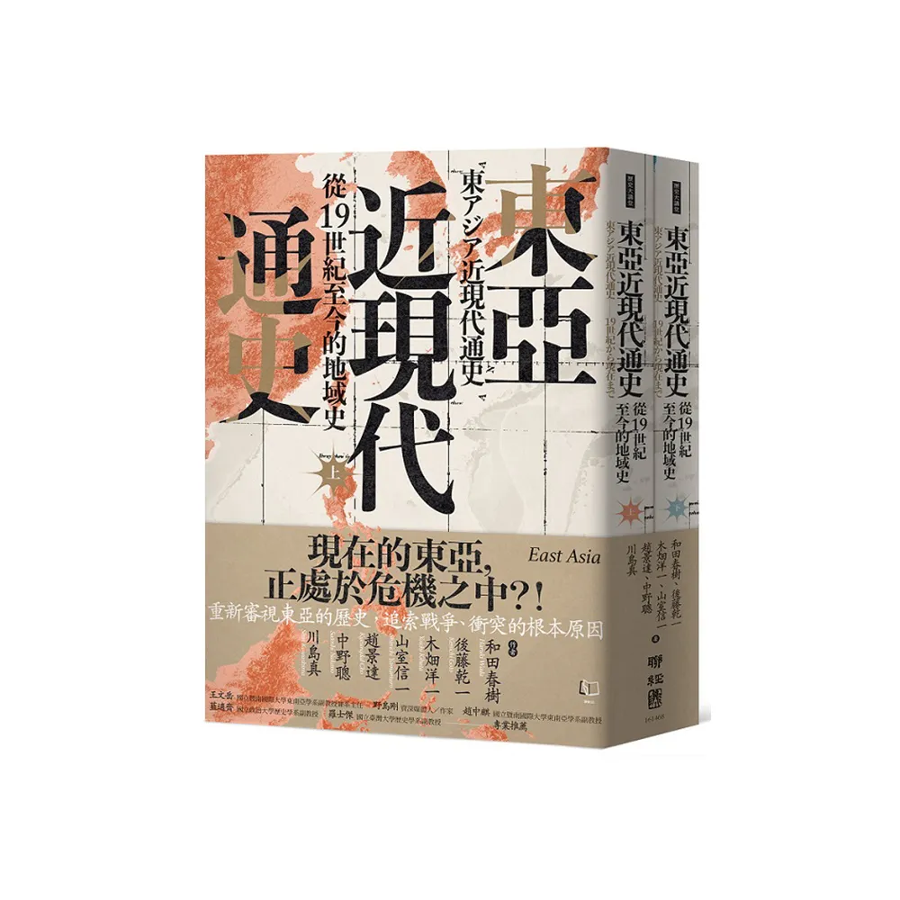 東亞近現代通史：從19世紀至今的地域（上、下）