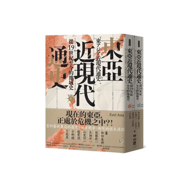 東亞近現代通史：從19世紀至今的地域（上、下）