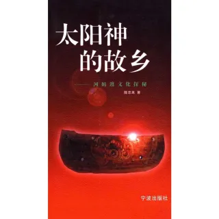 【MyBook】太陽神的故鄉：河姆渡文化探秘（簡體書）(電子書)