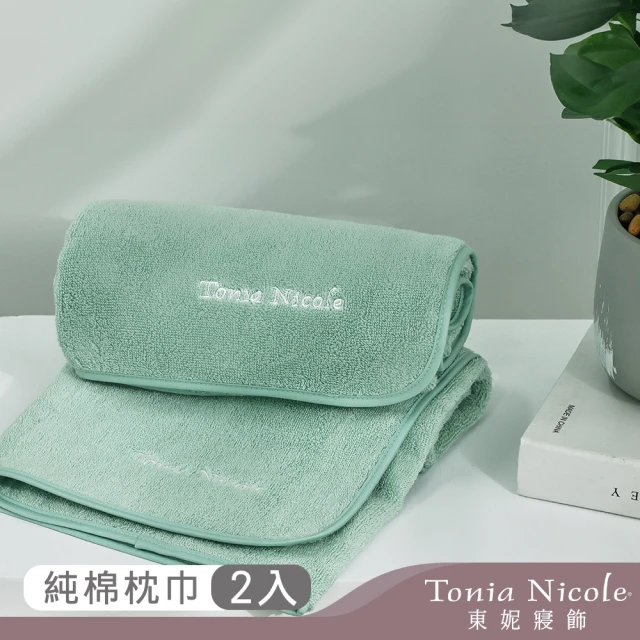 Tonia Nicole 東妮寢飾 100%純棉親膚柔眠枕巾2入(翡翠石)