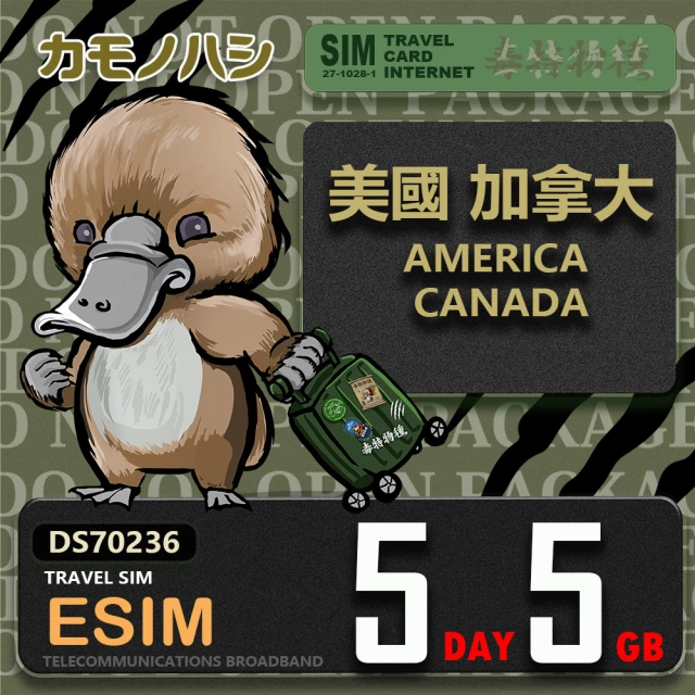 鴨嘴獸 旅遊網卡 美加eSIM 5天5GB 上網卡 旅遊卡(美國 加拿大 上網卡)