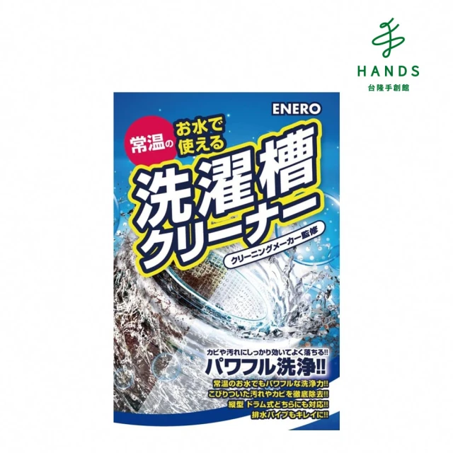 HANDS 台隆手創館 日本製ENERO洗衣槽清潔劑(一回份)