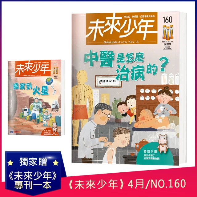 未來兒童 20期雜誌(再送20個月數位知識庫+桃金日加碼贈2