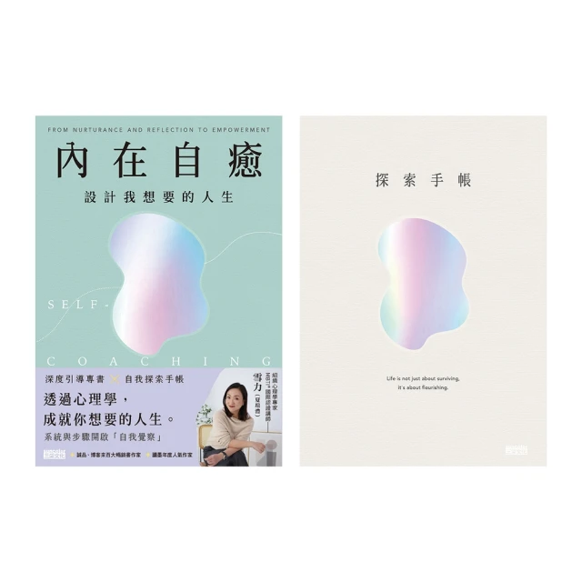 【MyBook】內在自癒：設計我想要的人生【1書+1手帳】(電子書)