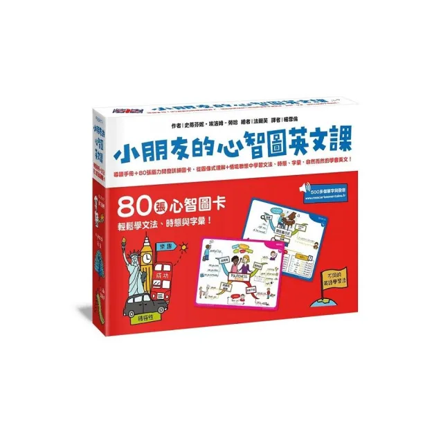 小朋友的心智圖英文課―導讀手冊+80張腦力開發訓練圖卡