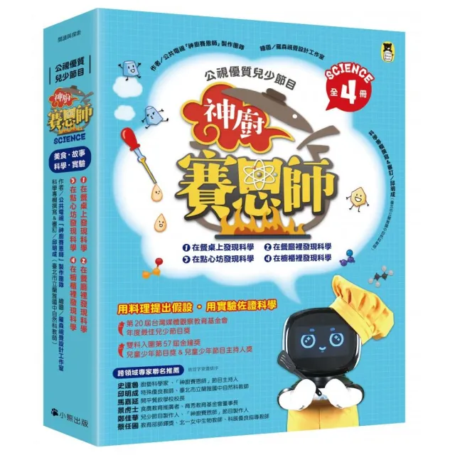 「公視優質兒少節目――神廚賽恩師」系列（全4冊）：SCIENCE 1.在餐桌上發現科學 & SCIENCE 2.在餐廳裡發現