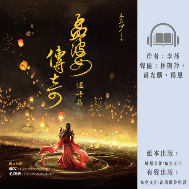 尚好聽 孟婆傳奇：渥丹篇(有聲書)