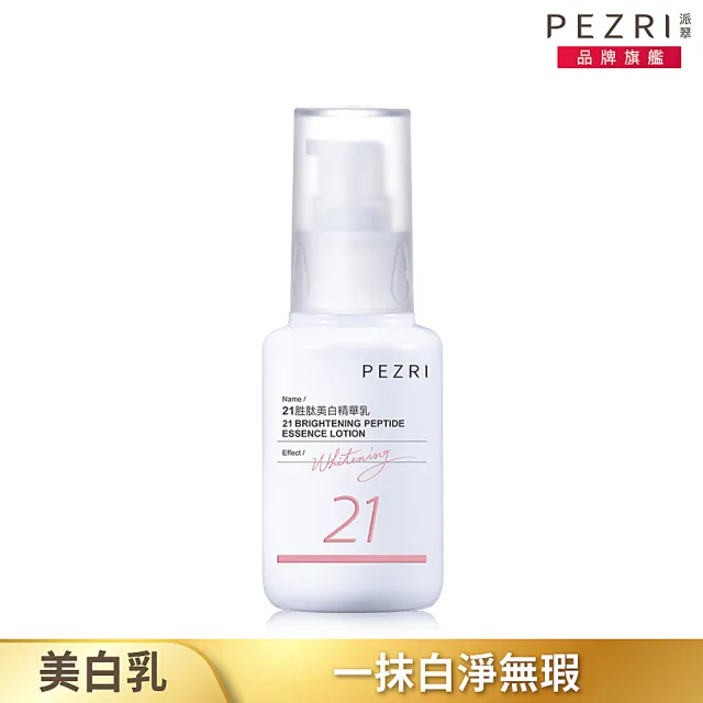 【PEZRI 派翠】21胜太美白精華乳50ml(女人我最大推薦/跟蠟黃肌說掰掰)