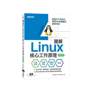 圖解Linux核心工作原理｜透過實作與圖解學習OS與硬體的基礎知識【增訂版】