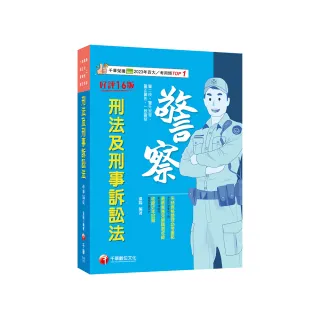 2024【系統表格整理必考重點】刑法及刑事訴訟法【十六版】（警察）