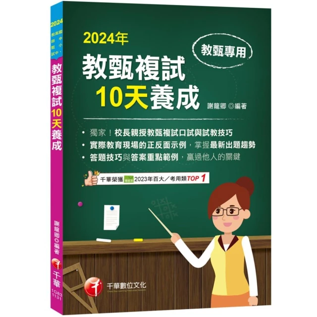 2024【獨家！校長親授教甄複試口試與試教技巧】教甄複試10天養成