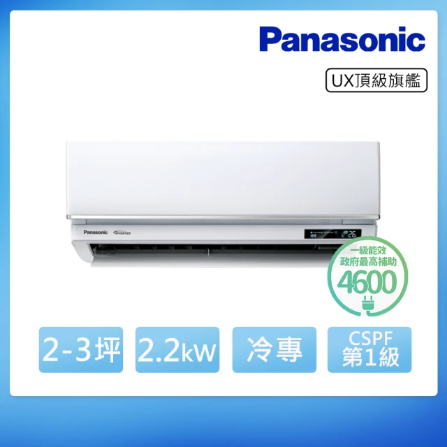 Panasonic 國際牌 2-3坪 R32 一級能效頂級旗艦系列變頻冷專分離式冷氣(CU-UX22BCA2/CS-UX22BA2)