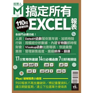 【MyBook】經理人特刊2019年9月號/第28期/110招搞定所有EXCEL報表(電子雜誌)