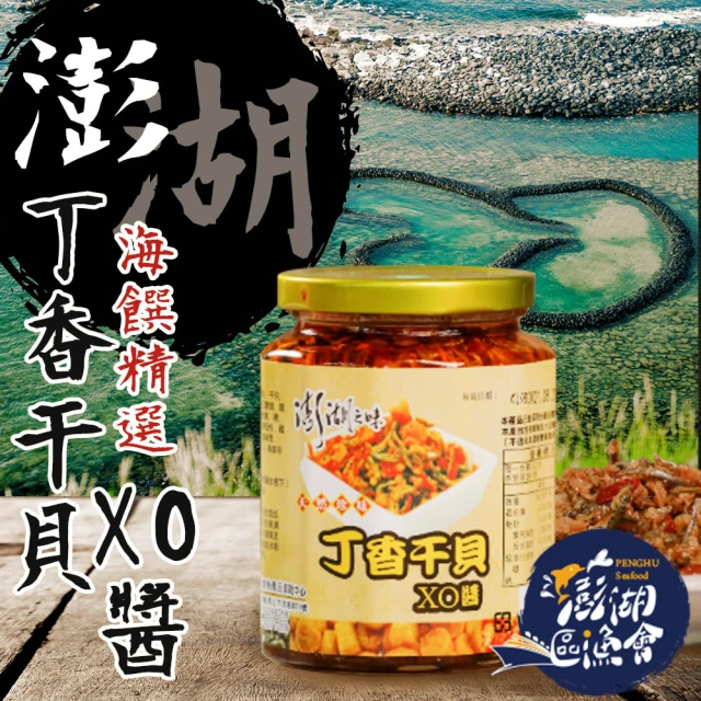 【澎湖區漁會】丁香干貝XO醬 2罐組(450g-罐)