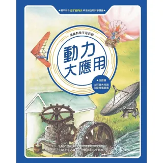 【MyBook】漫畫科學生活百科（11）：動力大應用（全新版）(電子書)