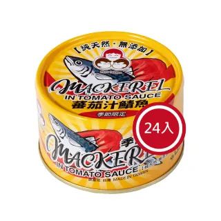 【好媽媽】無添加蕃茄汁鯖魚-黃罐*24罐(拜拜/送禮)