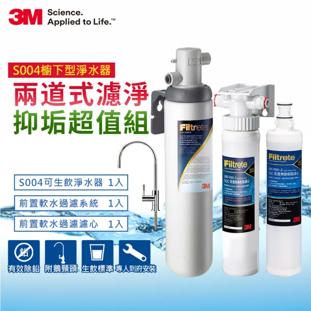 【3M】S004可生飲淨水器+前置樹脂軟水系統+軟水濾心超值組(附新型鵝頸龍頭+專人到府安裝)