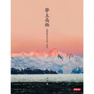 【MyBook】夢土南極：在探險家的足跡上，修行(電子書)