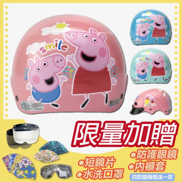 S-MAO 正版卡通授權 粉紅豬小妹 兒童安全帽 3/4半罩