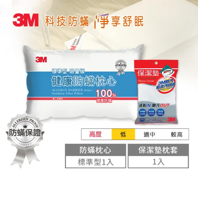 【3M】健康防蹣枕頭-標準型限量版+保潔墊枕頭套