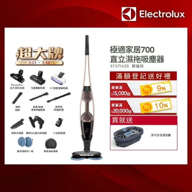 【Electrolux 伊萊克斯】極適家居700直立濕拖吸塵器(EFS71435 靜謐棕)