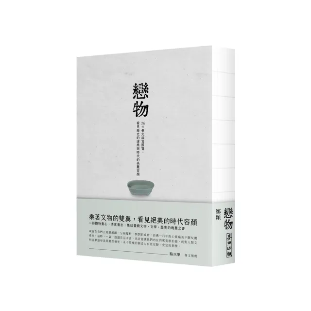 戀物——36件臺北故宮國寶，看見歷史的滄桑與時代的美麗容顏