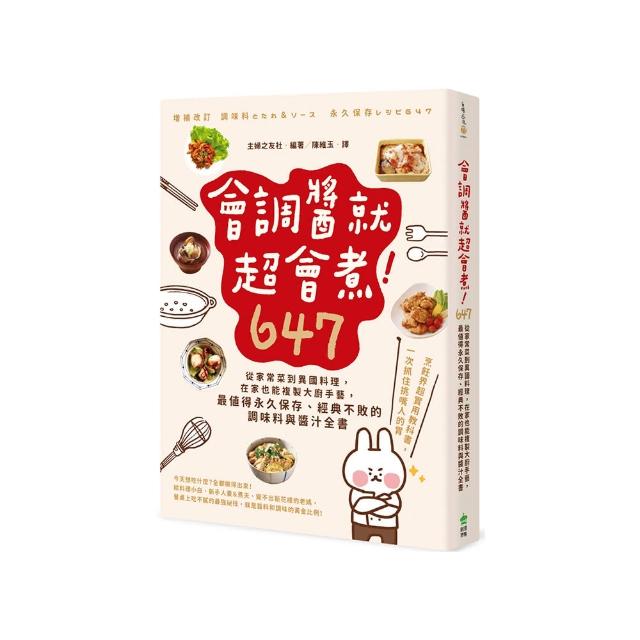 會調醬就超會煮！647：從家常菜到異國料理 在家也能複製大廚手藝 最值得永久保存、經典不敗的調味料與醬汁