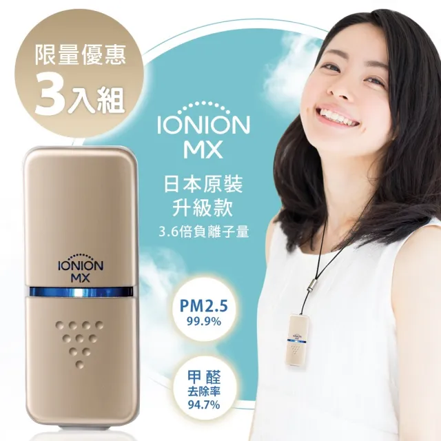 【IONION】日本原裝 升級款MX 超輕量隨身空氣清淨機 獨家三入組
