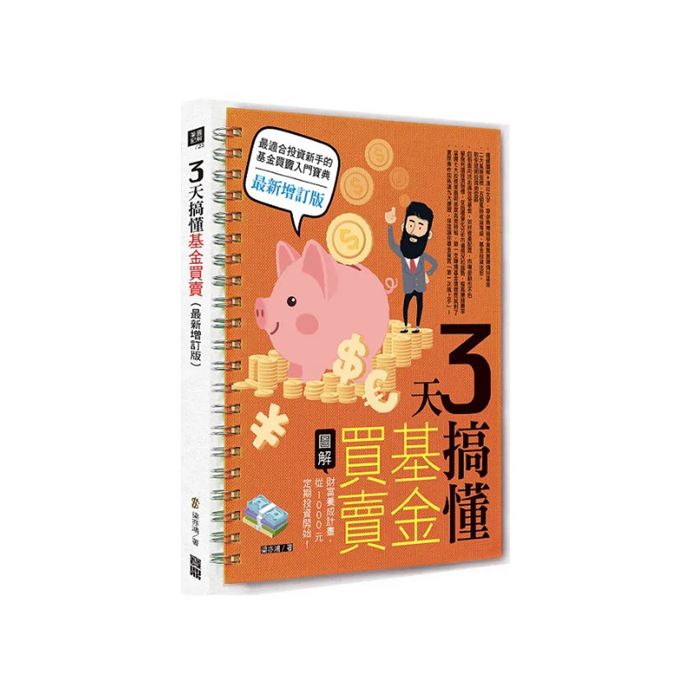 3 天搞懂基金買賣（最新增訂版）：財富養成計畫，從1000元定期投資開始！