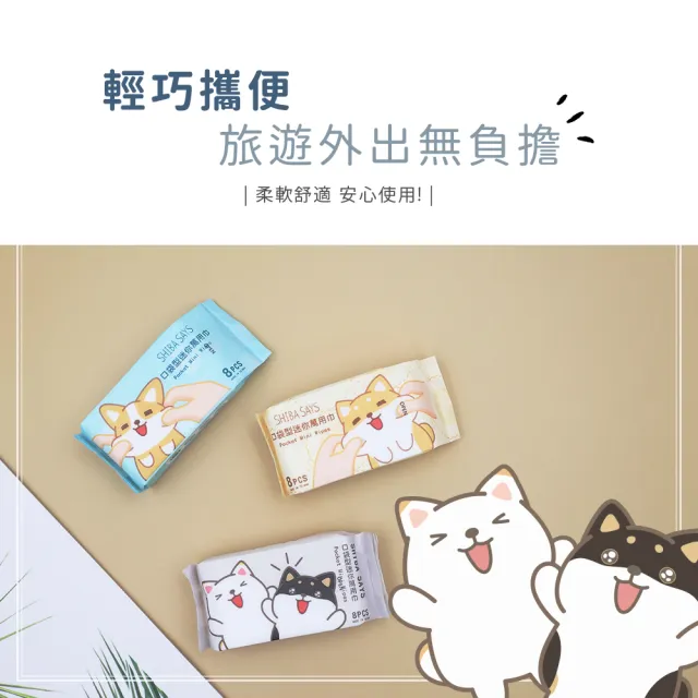 【收納王妃】柴語錄口袋型 迷你濕紙巾 濕紙巾 迷你 紙巾 8抽/包(8包x6串)