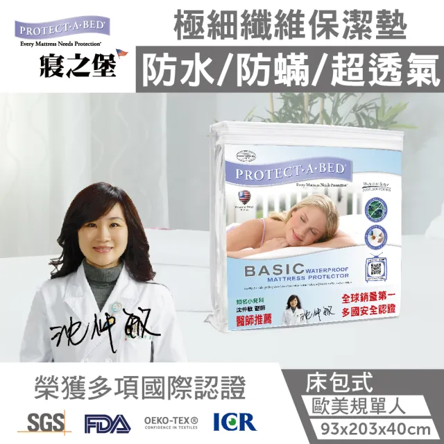 【寢之堡】床包式防水保潔墊/單人93x203x40cm/極細纖維(歐美規/IKEA/電動床)