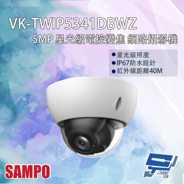 CHANG YUN 昌運 SAMPO聲寶 VK-TWIP5341DBWZ 500萬 星光級電控變焦 網路攝影機