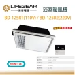 【Lifegear 樂奇】浴室暖風機 BD-125R1 125R2 無線遙控 台灣製造 不含安裝(110V 220V 浴室暖風機)