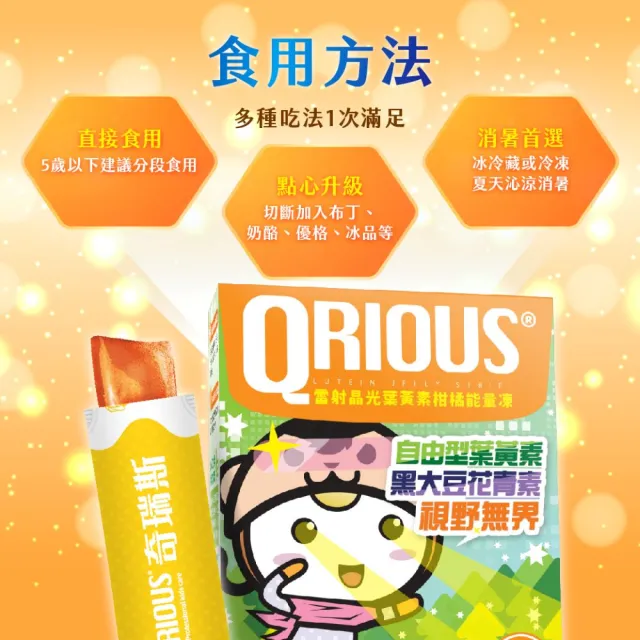 【QRIOUS 奇瑞斯】雷射晶光葉黃素柑橘能量凍3盒 15條/盒(葉黃素/花青素/無防腐劑/無香精/無添加/保健)