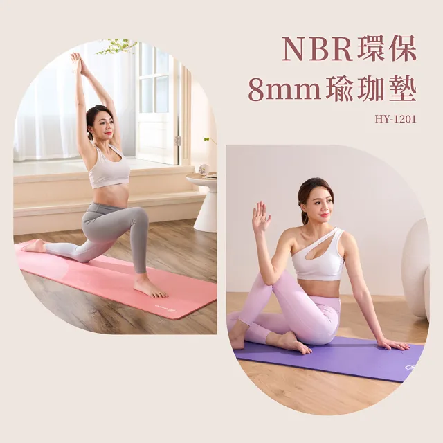 【輝葉】NBR環保8mm瑜珈墊 HY-1201(台灣製/SGS認證/兩色可選)