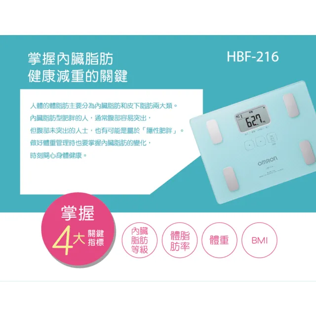 【OMRON 歐姆龍】體重體脂計 HBF-216 三色可選