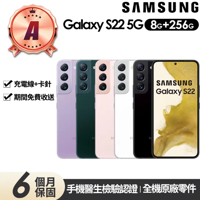 【SAMSUNG 三星】A級福利品 Galaxy S22 5G版 6.1吋(8G/256G)