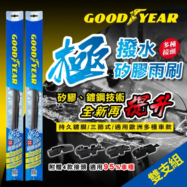 【GOODYEAR 固特異】極撥水三節式矽膠雨刷-雙支組(前雨刷｜鍍膜雨刷｜三節式雨刷)