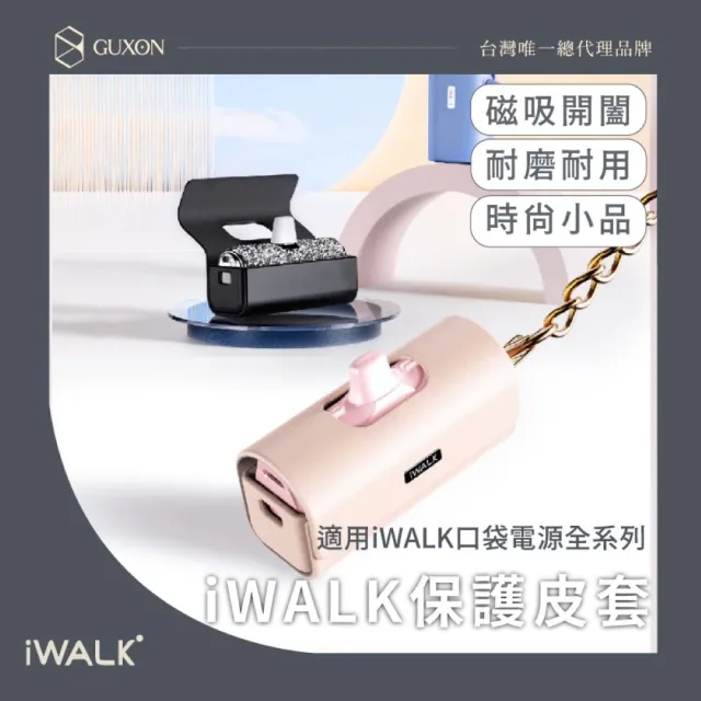 【iWALK】皮套 行動電源保護套(適用四代經典款、五代PRO款、星鑽款)