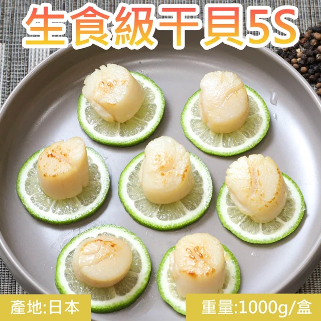 【炎大生鮮】日本生食級5S干貝(1公斤共2盒)