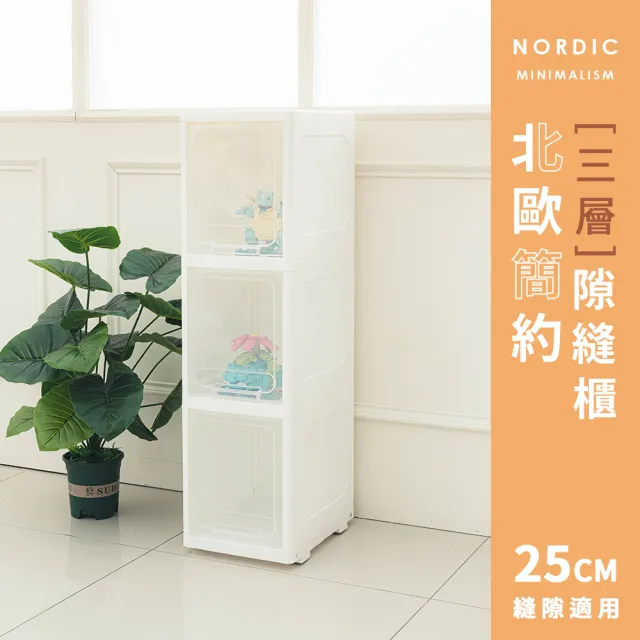 【dayneeds 日需百備】北歐簡約三層隙縫櫃 25cm縫隙適用(掀蓋式/透明/多功能/滑輪)