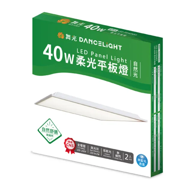 【DanceLight 舞光】★新版★2入組 LED柔光平板燈 2呎X2呎 40W 直下式 輕鋼架面板燈(白光/自然光/黃光)