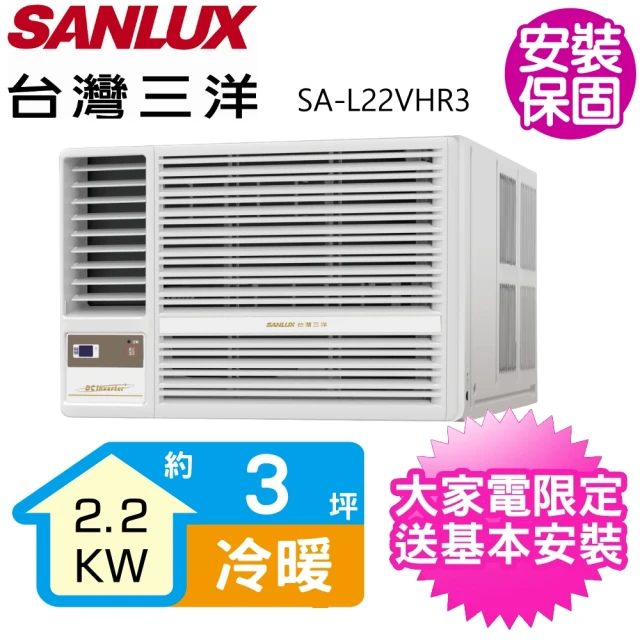 SANLUX 台灣三洋SANLUX 台灣三洋 3坪R32變頻冷暖左吹冷氣(SA-L22VHR3)