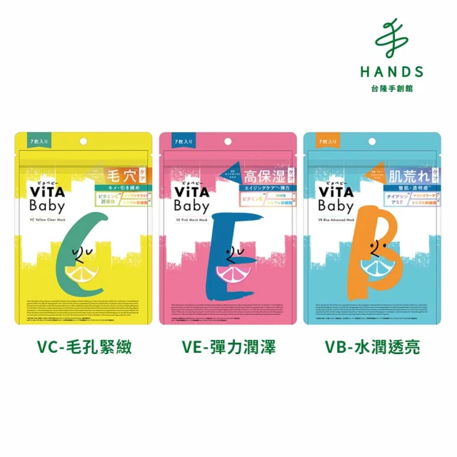 【台隆手創館】日本ViTA Baby維他命系列面膜-7枚裝
