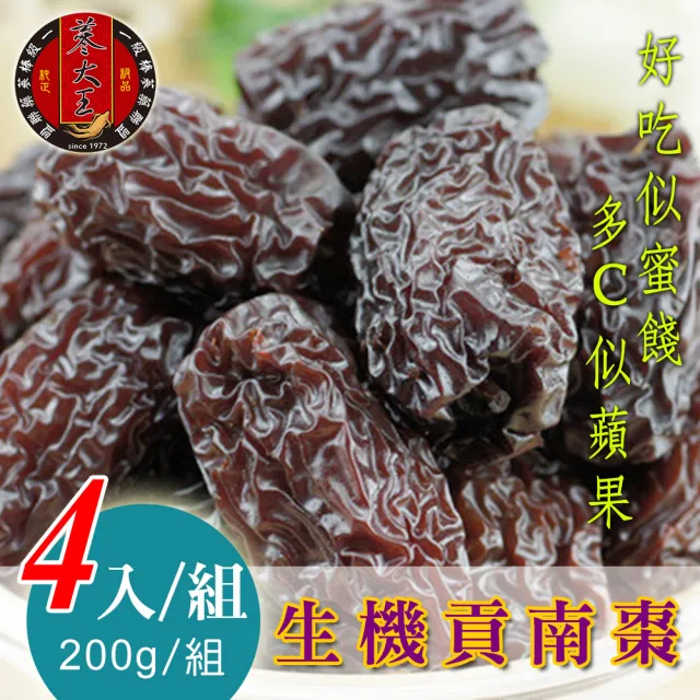 【蔘大王】生機貢南棗（200gX4）(黑棗 特Q肉厚 黑豆蒸煮 開封即食)