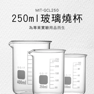 【職人實驗】185-GCL250 玻璃燒杯250ml 化學耐熱刻度量杯容器 刻度杯 玻璃量筒(高硼硅 耐高溫加厚容器)
